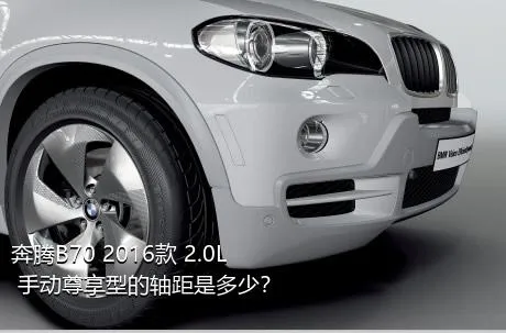 奔腾B70 2016款 2.0L 手动尊享型的轴距是多少？