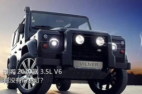 雅阁 2011款 3.5L V6有没有前雾灯？