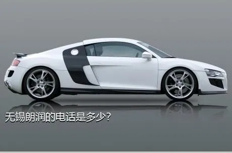 无锡朗润的电话是多少？
