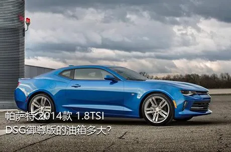 帕萨特 2014款 1.8TSI DSG御尊版的油箱多大？