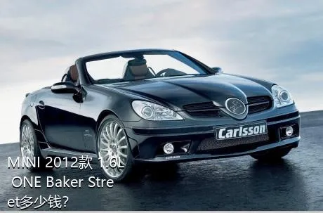 MINI 2012款 1.6L ONE Baker Street多少钱？