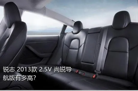锐志 2013款 2.5V 尚锐导航版有多高？