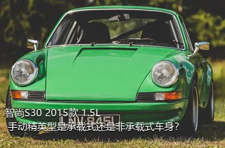 智尚S30 2015款 1.5L 手动精英型是承载式还是非承载式车身？