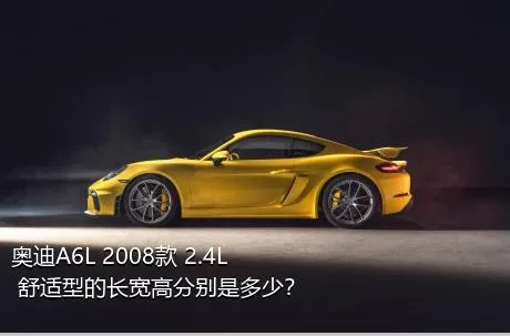 奥迪A6L 2008款 2.4L 舒适型的长宽高分别是多少？