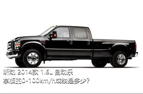 昕动 2014款 1.6L 自动乐享版的0-100km/h成绩是多少？