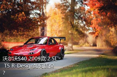 沃尔沃S40 2009款 2.5L T5 R-Design如何质保？