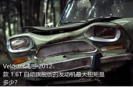 Veloster飞思 2012款 1.6T 自动旗舰版的发动机最大扭矩是多少？