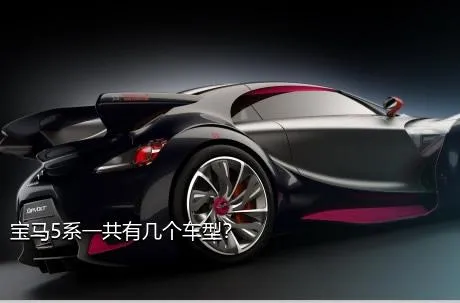 宝马5系一共有几个车型？