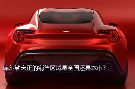 库尔勒宏正的销售区域是全国还是本市？