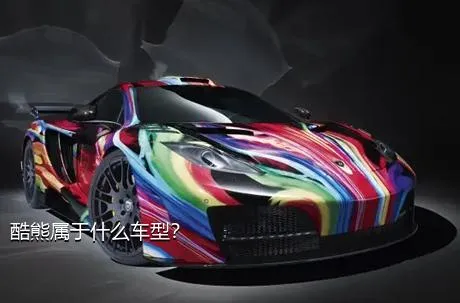 酷熊属于什么车型？