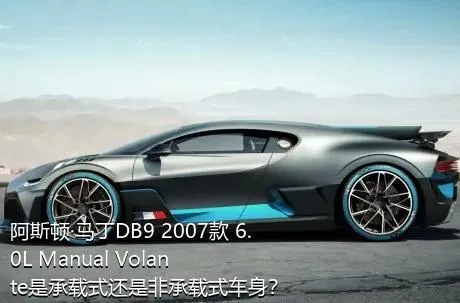 阿斯顿·马丁DB9 2007款 6.0L Manual Volante是承载式还是非承载式车身？