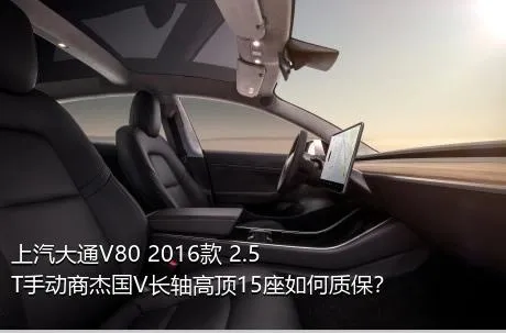 上汽大通V80 2016款 2.5T手动商杰国V长轴高顶15座如何质保？