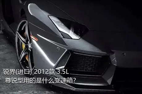 锐界(进口) 2012款 3.5L 尊锐型用的是什么变速箱？