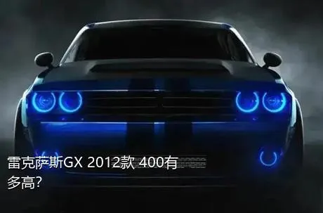 雷克萨斯GX 2012款 400有多高？