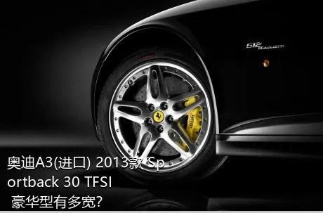 奥迪A3(进口) 2013款 Sportback 30 TFSI 豪华型有多宽？