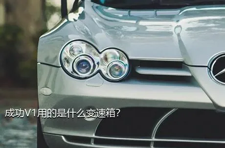 成功V1用的是什么变速箱？
