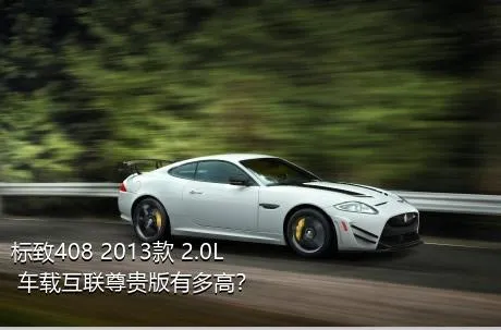 标致408 2013款 2.0L 车载互联尊贵版有多高？