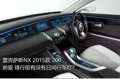 雷克萨斯NX 2015款 200 前驱 锋行版有没有日间行车灯？