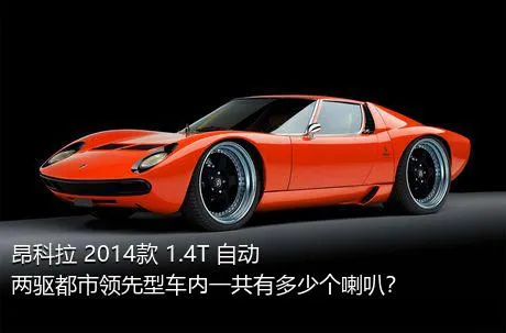 昂科拉 2014款 1.4T 自动两驱都市领先型车内一共有多少个喇叭？