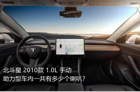北斗星 2010款 1.0L 手动助力型车内一共有多少个喇叭？