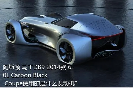 阿斯顿·马丁DB9 2014款 6.0L Carbon Black Coupe使用的是什么发动机？