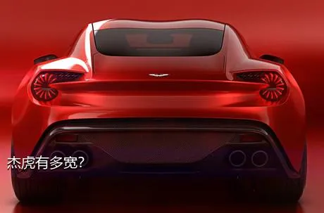 杰虎有多宽？