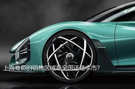 上海骞爵的销售区域是全国还是本市？