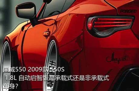 荣威550 2009款 550S 1.8L 自动启智版是承载式还是非承载式车身？
