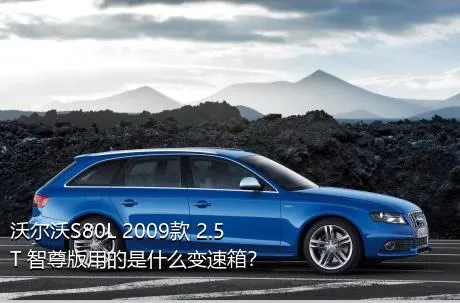 沃尔沃S80L 2009款 2.5T 智尊版用的是什么变速箱？