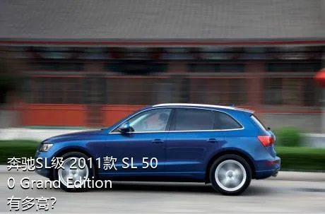 奔驰SL级 2011款 SL 500 Grand Edition有多高？