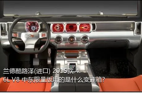 兰德酷路泽(进口) 2015款 4.6L V8 中东限量版用的是什么变速箱？