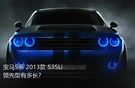 宝马5系 2013款 535Li 领先型有多长？