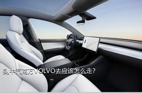 到中汽南方VOLVO去应该怎么走？