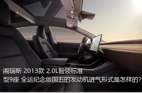 阁瑞斯 2013款 2.0L智领标准型9座 全运纪念版国五的发动机进气形式是怎样的？