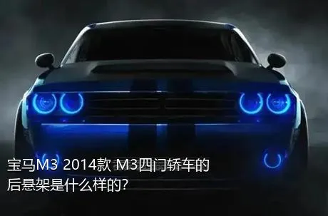 宝马M3 2014款 M3四门轿车的后悬架是什么样的？