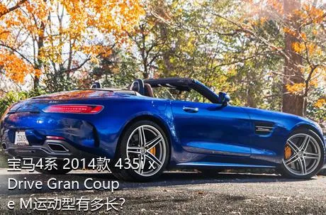 宝马4系 2014款 435i xDrive Gran Coupe M运动型有多长？