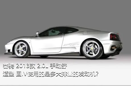 睿骋 2013款 2.0L 手动舒适型 国IV使用的是多大排量的发动机？