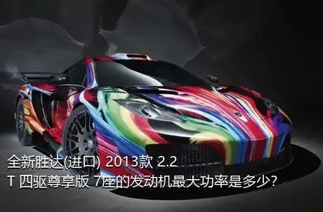 全新胜达(进口) 2013款 2.2T 四驱尊享版 7座的发动机最大功率是多少？