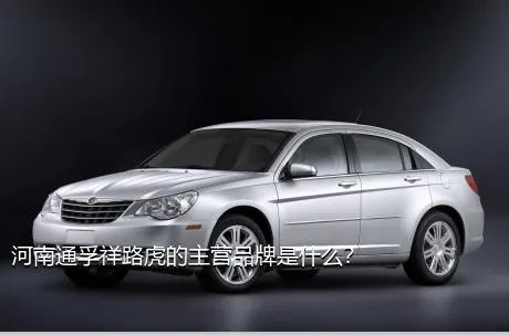 河南通孚祥路虎的主营品牌是什么？