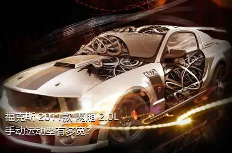 福克斯 2011款 两厢 2.0L 手动运动型有多宽？