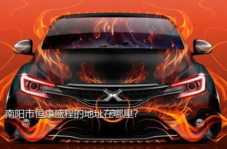 南阳市恒康盛程的地址在哪里？