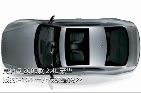 思铂睿 2009款 2.4L 豪华版的0-100km/h成绩是多少？