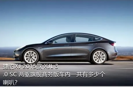 捷豹XJ 2015款 XJL 3.0 SC 两驱旗舰商务版车内一共有多少个喇叭？
