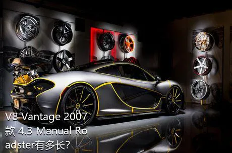 V8 Vantage 2007款 4.3 Manual Roadster有多长？