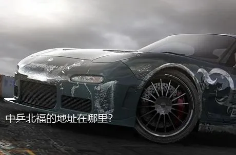 中乒北福的地址在哪里？