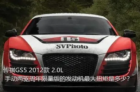 传祺GS5 2012款 2.0L 手动两驱周年限量版的发动机最大扭矩是多少？