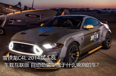雪铁龙C4L 2014款 1.8L 车载互联版 自动劲驰型属于什么级别的车？
