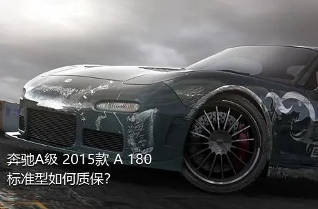 奔驰A级 2015款 A 180 标准型如何质保？