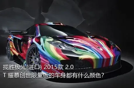 揽胜极光(进口) 2015款 2.0T 耀慕创世限量版的车身都有什么颜色？