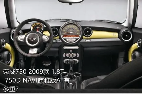 荣威750 2009款 1.8T 750D NAVI商雅版AT有多重？